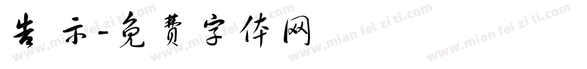 告 示字体转换